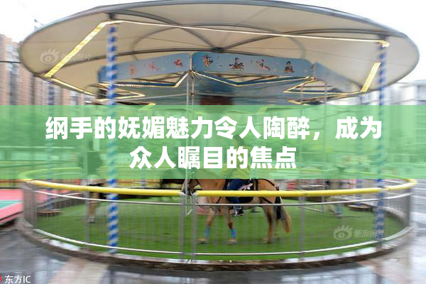纲手的妩媚魅力令人陶醉，成为众人瞩目的焦点