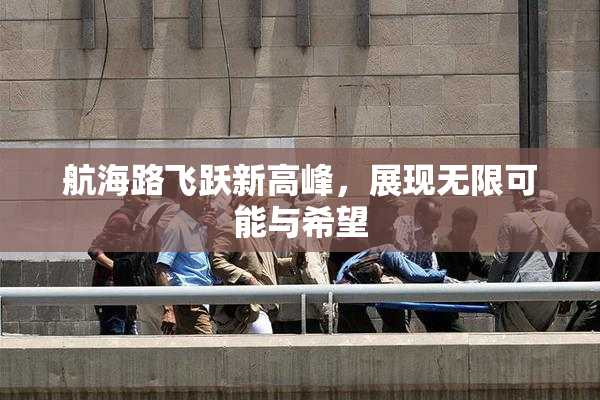 航海路飞跃新高峰，展现无限可能与希望