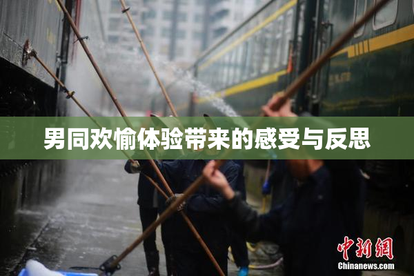 男同欢愉体验带来的感受与反思