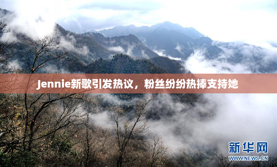 Jennie新歌引发热议，粉丝纷纷热捧支持她