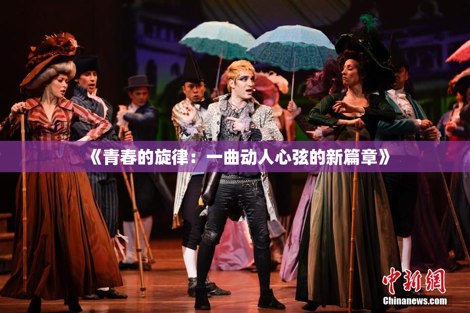 《青春的旋律：一曲动人心弦的新篇章》