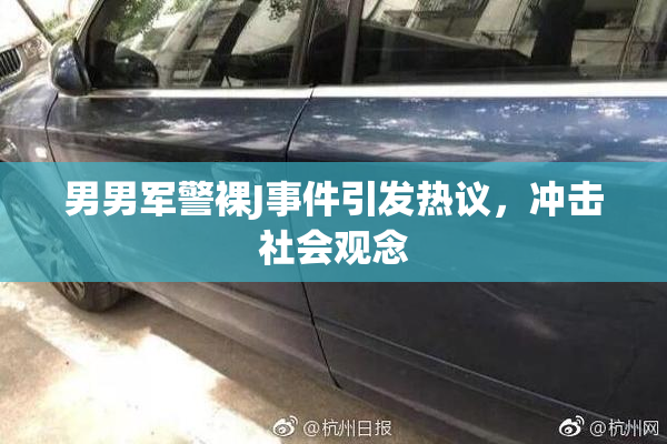 男男军警裸J事件引发热议，冲击社会观念