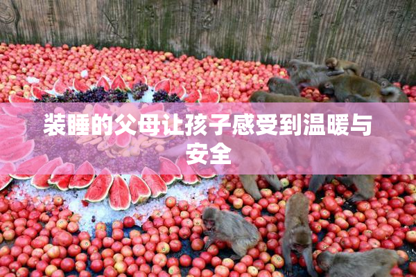 装睡的父母让孩子感受到温暖与安全