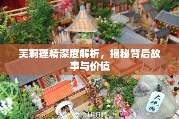 芙莉莲精深度解析，揭秘背后故事与价值