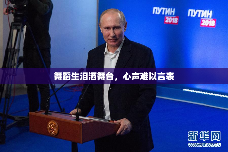 舞蹈生泪洒舞台，心声难以言表