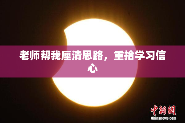 老师帮我厘清思路，重拾学习信心