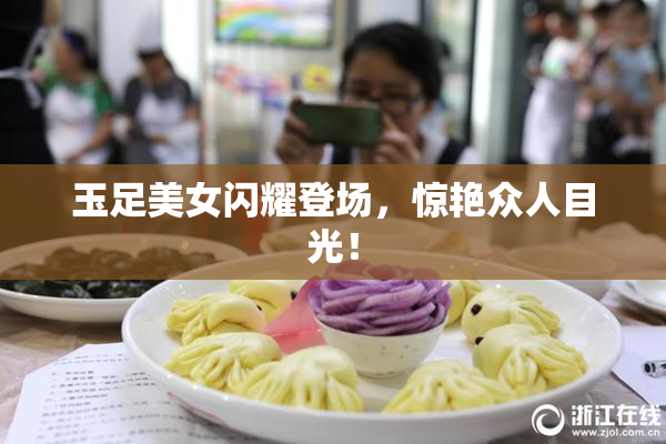玉足美女闪耀登场，惊艳众人目光！