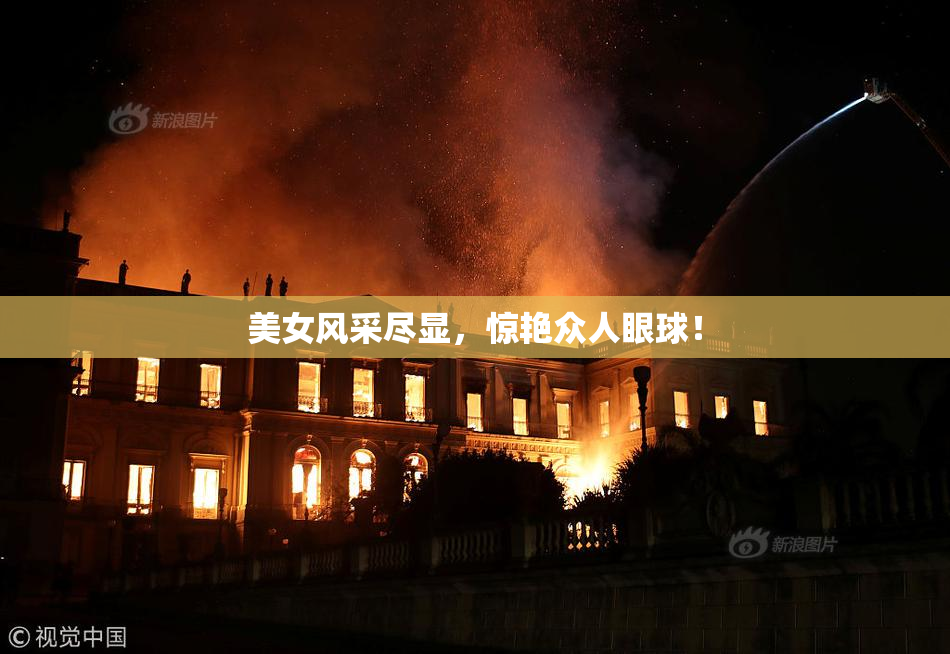 美女风采尽显，惊艳众人眼球！
