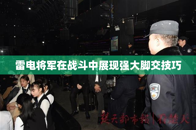 雷电将军在战斗中展现强大脚交技巧