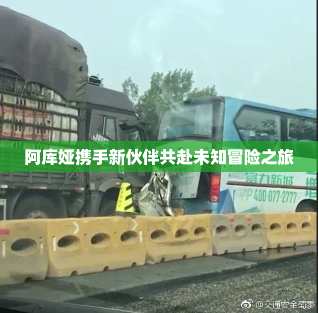 阿库娅携手新伙伴共赴未知冒险之旅