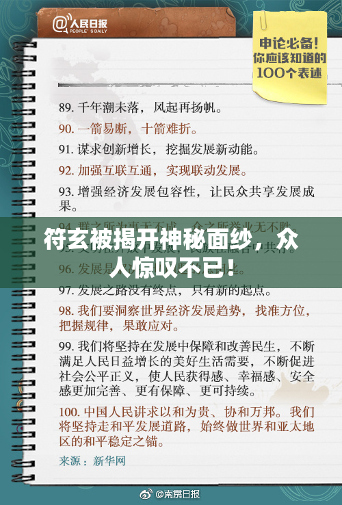符玄被揭开神秘面纱，众人惊叹不已！