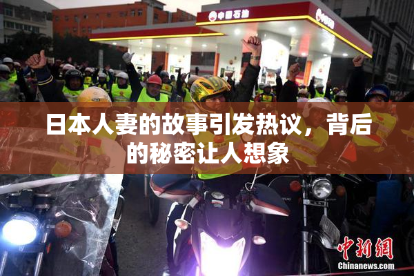 日本人妻的故事引发热议，背后的秘密让人想象