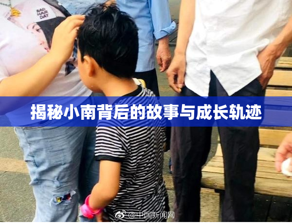 揭秘小南背后的故事与成长轨迹