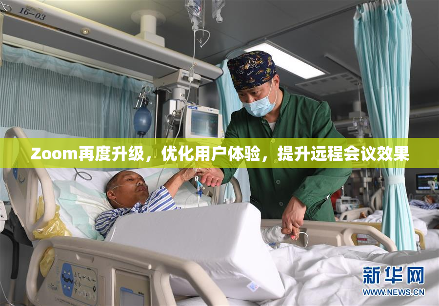 Zoom再度升级，优化用户体验，提升远程会议效果