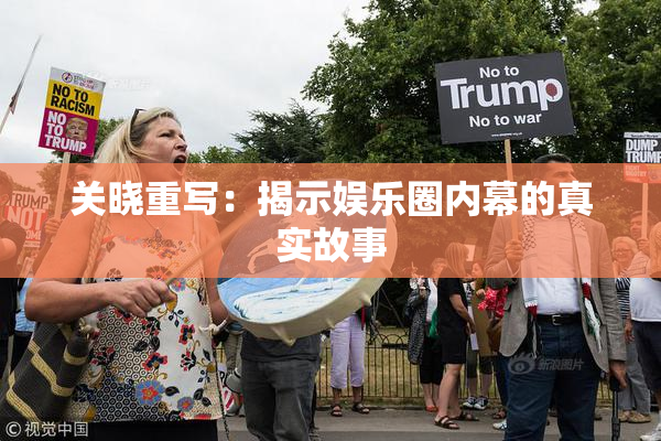 关晓重写：揭示娱乐圈内幕的真实故事