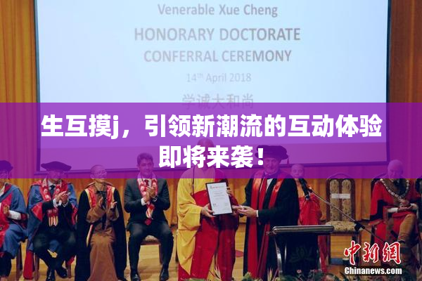 生互摸j，引领新潮流的互动体验即将来袭！