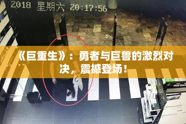 《巨重生》：勇者与巨兽的激烈对决，震撼登场！