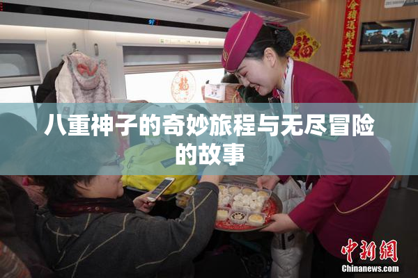 八重神子的奇妙旅程与无尽冒险的故事