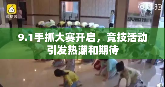 9.1手抓大赛开启，竞技活动引发热潮和期待