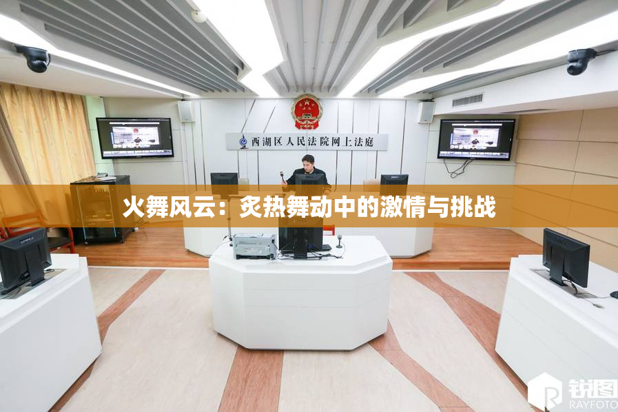 火舞风云：炙热舞动中的激情与挑战