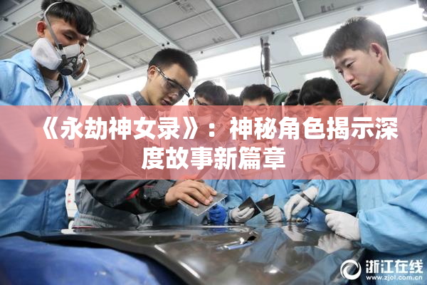 《永劫神女录》：神秘角色揭示深度故事新篇章