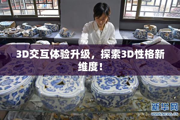 3D交互体验升级，探索3D性格新维度！