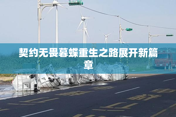 契约无畏暮蝶重生之路展开新篇章