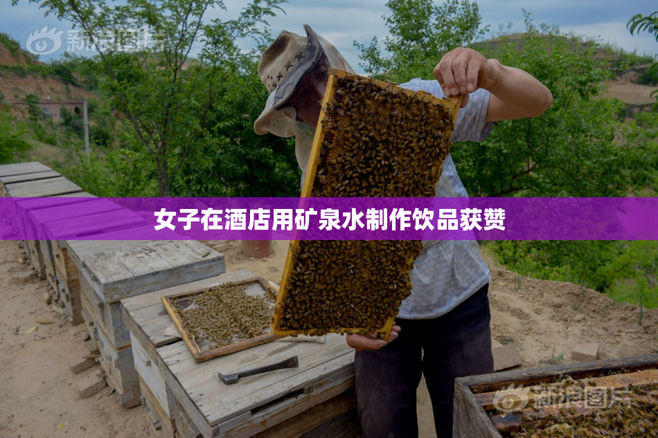 女子在酒店用矿泉水制作饮品获赞