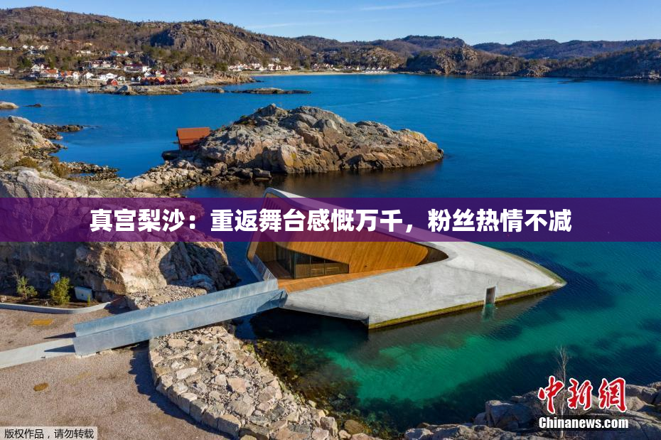 真宫梨沙：重返舞台感慨万千，粉丝热情不减