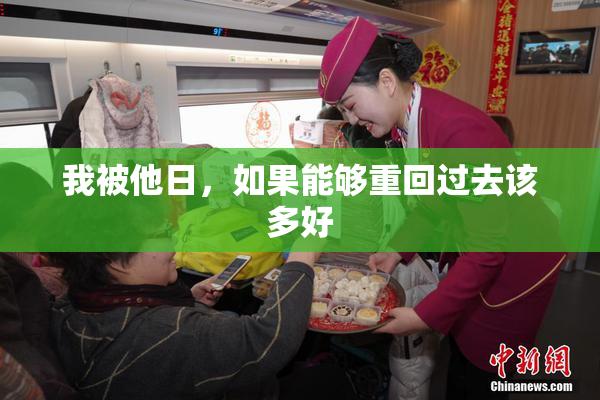 我被他日，如果能够重回过去该多好