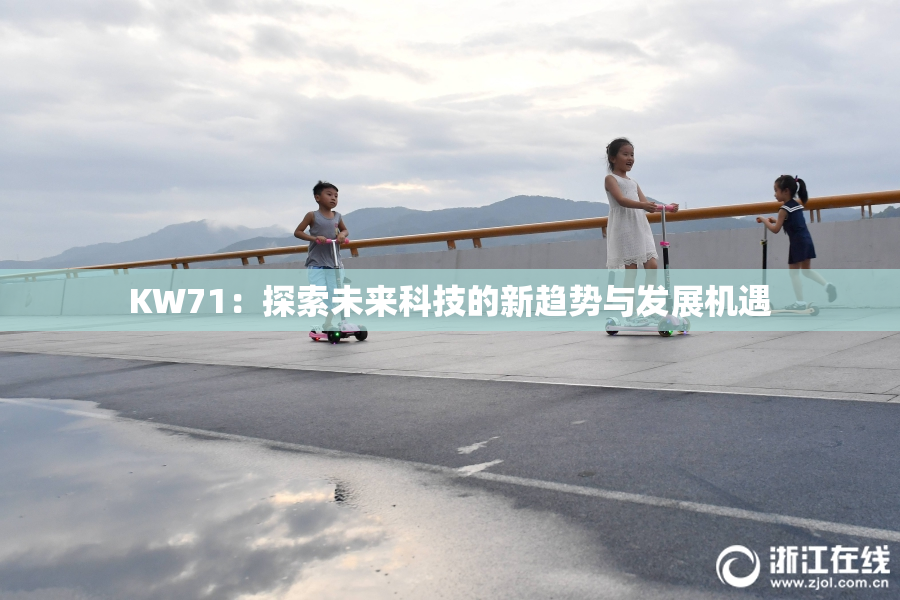 KW71：探索未来科技的新趋势与发展机遇