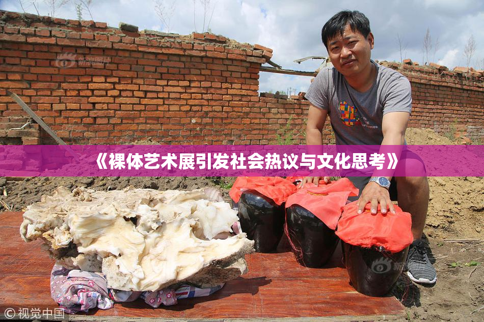 《裸体艺术展引发社会热议与文化思考》