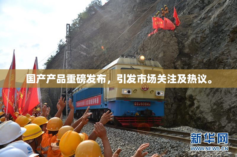 国产产品重磅发布，引发市场关注及热议。