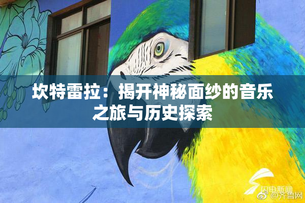 坎特雷拉：揭开神秘面纱的音乐之旅与历史探索