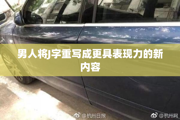 男人将J字重写成更具表现力的新内容