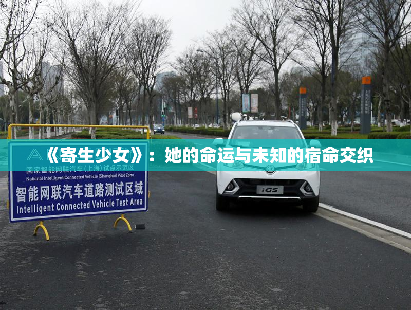 《寄生少女》：她的命运与未知的宿命交织