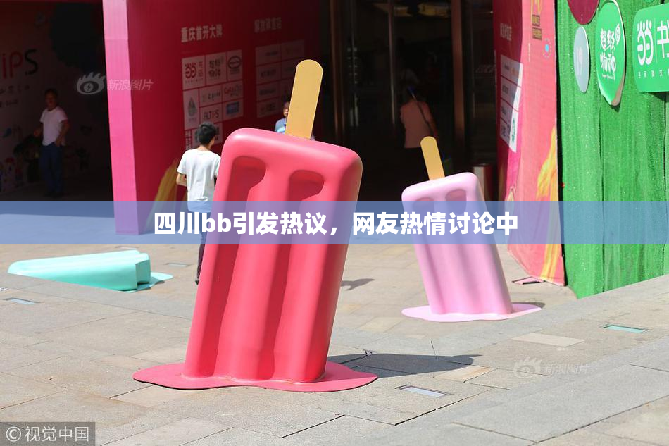 四川bb引发热议，网友热情讨论中