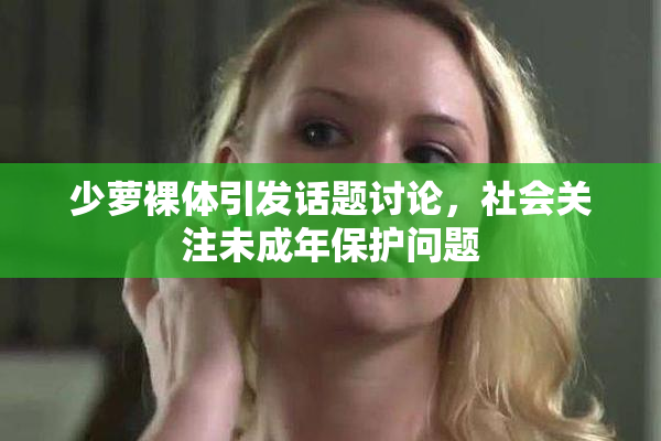 少萝裸体引发话题讨论，社会关注未成年保护问题