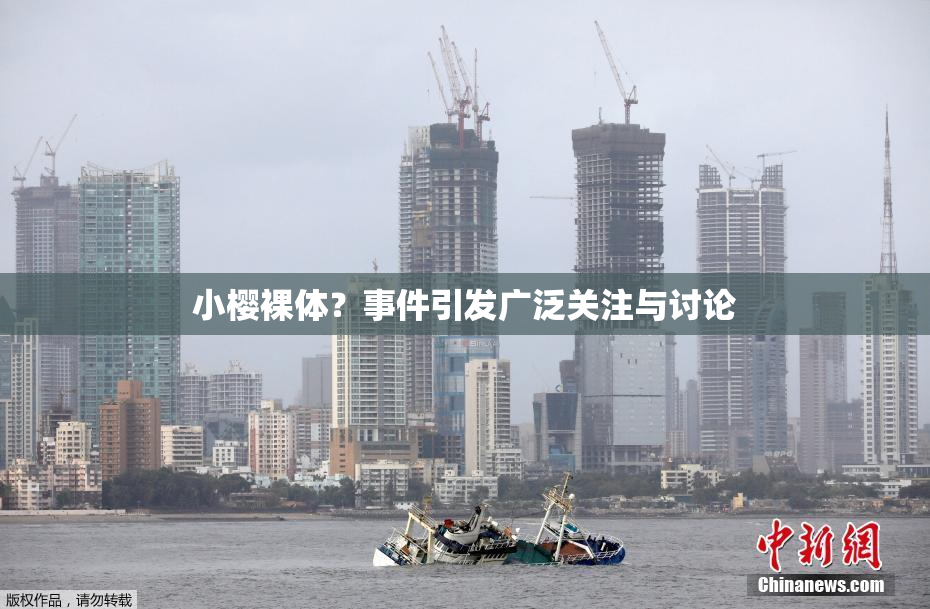 小樱裸体？事件引发广泛关注与讨论