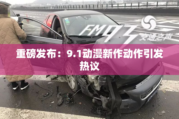 重磅发布：9.1动漫新作动作引发热议