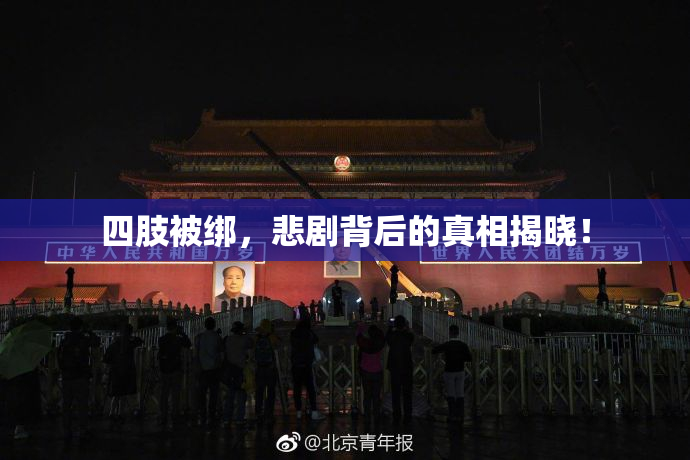 四肢被绑，悲剧背后的真相揭晓！