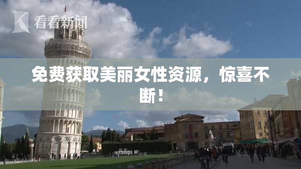免费获取美丽女性资源，惊喜不断！