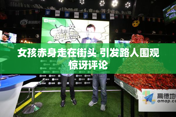 女孩赤身走在街头 引发路人围观惊讶评论