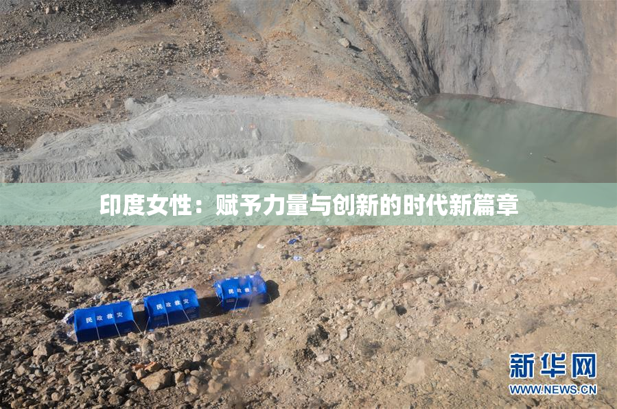 印度女性：赋予力量与创新的时代新篇章