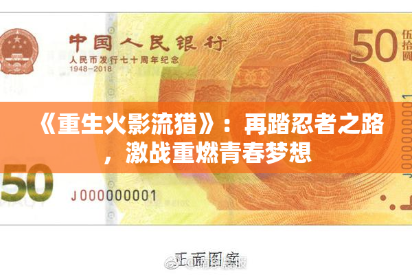 《重生火影流猎》：再踏忍者之路，激战重燃青春梦想