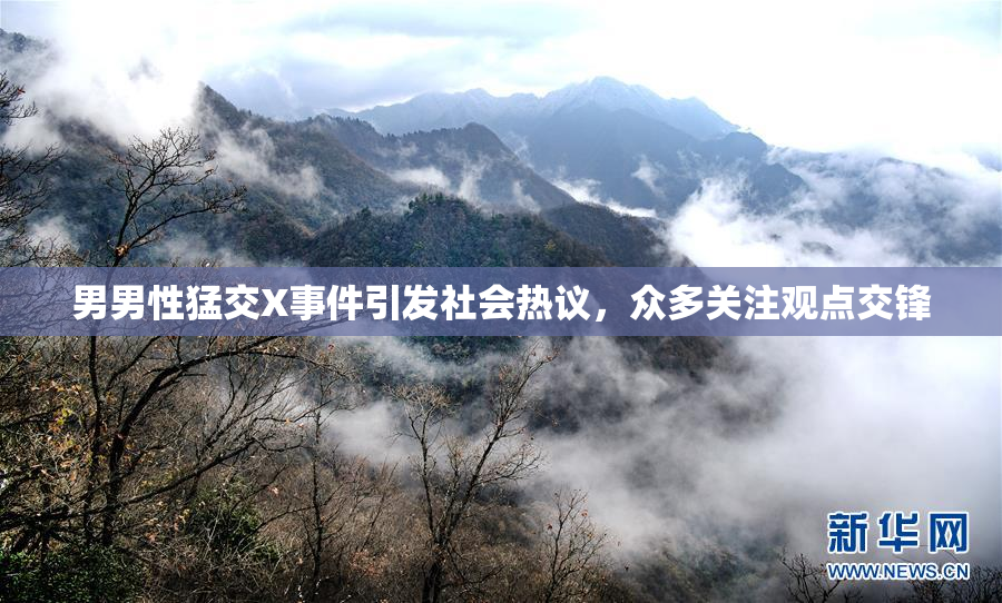男男性猛交X事件引发社会热议，众多关注观点交锋