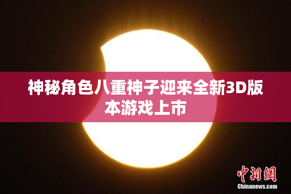 神秘角色八重神子迎来全新3D版本游戏上市