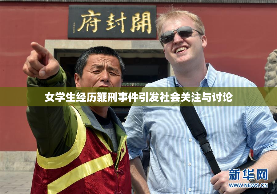 女学生经历鞭刑事件引发社会关注与讨论