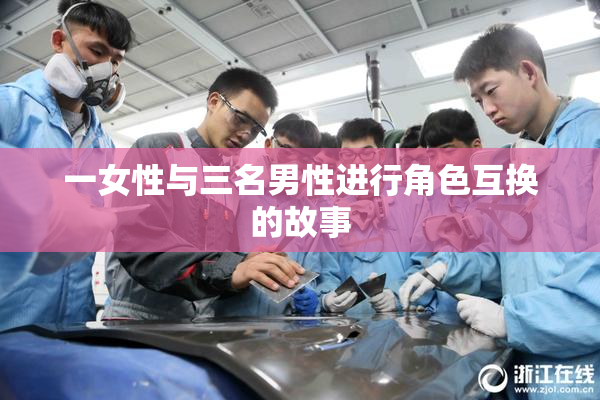 一女性与三名男性进行角色互换的故事