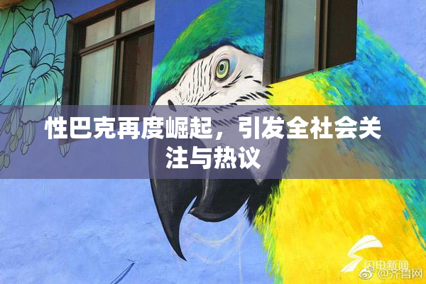 性巴克再度崛起，引发全社会关注与热议